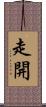 走開 Scroll