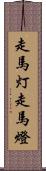 走馬灯 Scroll
