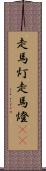 走馬灯 Scroll