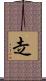 赱 Scroll