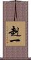 赳一 Scroll