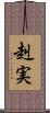 赳実 Scroll