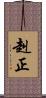 赳正 Scroll