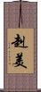 赳美 Scroll