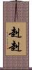 赳赳 Scroll