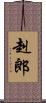 赳郎 Scroll