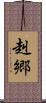 赳郷 Scroll
