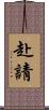 赴請 Scroll