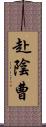 赴陰曹 Scroll