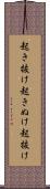 起き抜け Scroll