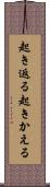 起き返る Scroll