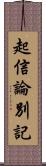 起信論別記 Scroll