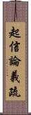 起信論義疏 Scroll