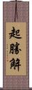 起勝解 Scroll