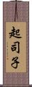 起司子 Scroll