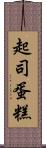 起司蛋糕 Scroll