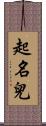 起名兒 Scroll