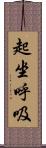 起坐呼吸 Scroll