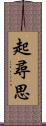 起尋思 Scroll