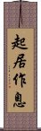 起居作息 Scroll