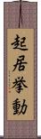 起居挙動 Scroll