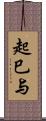 起巳与 Scroll