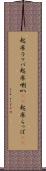起床ラッパ Scroll