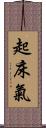 起床氣 Scroll