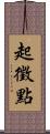 起徵點 Scroll