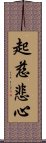 起慈悲心 Scroll