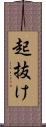 起抜け Scroll