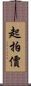起拍價 Scroll