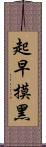 起早摸黑 Scroll