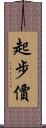 起步價 Scroll