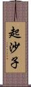 起沙子 Scroll