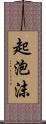 起泡沫 Scroll