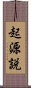 起源説 Scroll