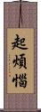 起煩惱 Scroll