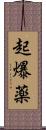 起爆薬 Scroll