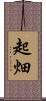 起畑 Scroll