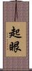 起眼 Scroll