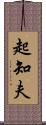 起知夫 Scroll