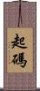 起碼 Scroll
