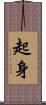 起身 Scroll