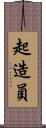 起造員 Scroll