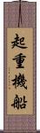 起重機船 Scroll
