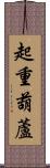 起重葫蘆 Scroll