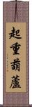 起重葫蘆 Scroll