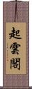 起雲閣 Scroll