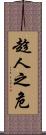 趁人之危 Scroll